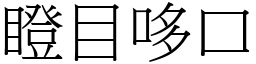 瞪目哆口 (宋體矢量字庫)