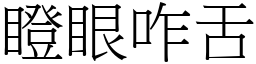 瞪眼咋舌 (宋體矢量字庫)