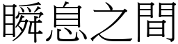 瞬息之間 (宋體矢量字庫)