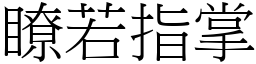 瞭若指掌 (宋體矢量字庫)