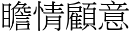 瞻情顧意 (宋體矢量字庫)