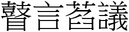 瞽言萏議 (宋體矢量字庫)