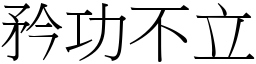 矜功不立 (宋體矢量字庫)