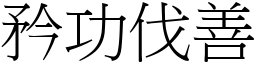 矜功伐善 (宋體矢量字庫)