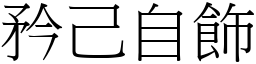 矜己自飾 (宋體矢量字庫)