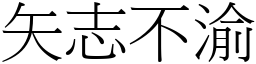 矢志不渝 (宋體矢量字庫)