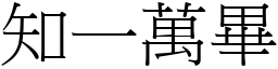 知一萬畢 (宋體矢量字庫)