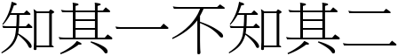 知其一不知其二 (宋體矢量字庫)