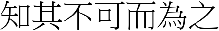 知其不可而為之 (宋體矢量字庫)