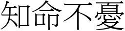 知命不憂 (宋體矢量字庫)