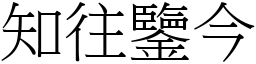 知往鑒今 (宋體矢量字庫)