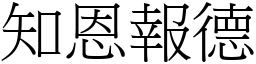 知恩報德 (宋體矢量字庫)