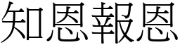 知恩報恩 (宋體矢量字庫)