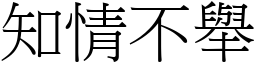知情不舉 (宋體矢量字庫)