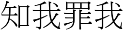 知我罪我 (宋體矢量字庫)