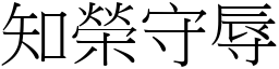 知榮守辱 (宋體矢量字庫)
