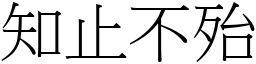 知止不殆 (宋體矢量字庫)