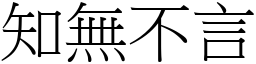 知無不言 (宋體矢量字庫)