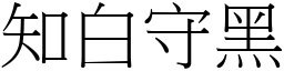 知白守黑 (宋體矢量字庫)