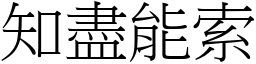知盡能索 (宋體矢量字庫)