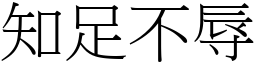 知足不辱 (宋體矢量字庫)