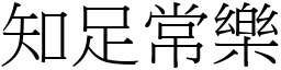 知足常樂 (宋體矢量字庫)