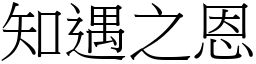 知遇之恩 (宋體矢量字庫)