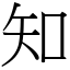 知 (宋體矢量字庫)