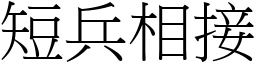 短兵相接 (宋體矢量字庫)