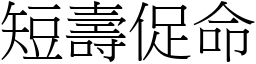 短壽促命 (宋體矢量字庫)