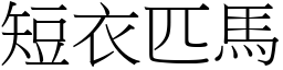 短衣匹馬 (宋體矢量字庫)