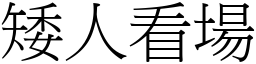 矮人看場 (宋體矢量字庫)
