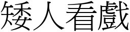 矮人看戲 (宋體矢量字庫)