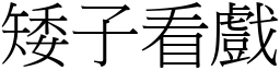 矮子看戲 (宋體矢量字庫)