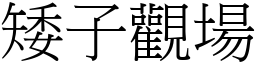 矮子觀場 (宋體矢量字庫)