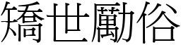 矯世勵俗 (宋體矢量字庫)