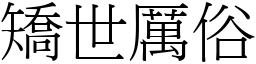 矯世厲俗 (宋體矢量字庫)