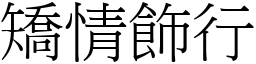 矯情飾行 (宋體矢量字庫)