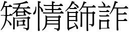 矯情飾詐 (宋體矢量字庫)