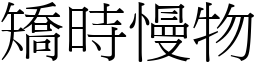 矯時慢物 (宋體矢量字庫)