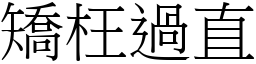 矯枉過直 (宋體矢量字庫)