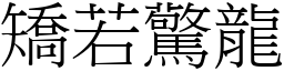 矯若驚龍 (宋體矢量字庫)