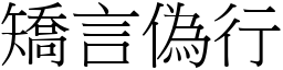 矯言偽行 (宋體矢量字庫)