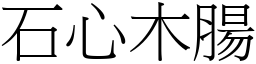石心木腸 (宋體矢量字庫)