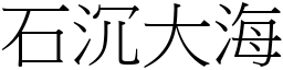 石沉大海 (宋體矢量字庫)