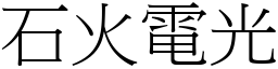 石火電光 (宋體矢量字庫)