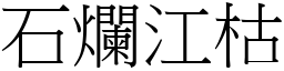 石爛江枯 (宋體矢量字庫)