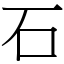 石 (宋體矢量字庫)