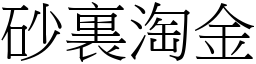 砂裏淘金 (宋體矢量字庫)