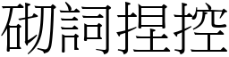 砌詞捏控 (宋體矢量字庫)